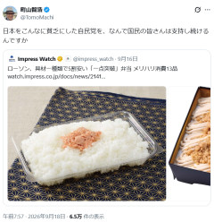 町山智浩、具材一種類のローソン「一点突破」弁当に「日本をこんなに貧乏にした自民党を、なんで国民の皆さんは支持し続けるんですか」