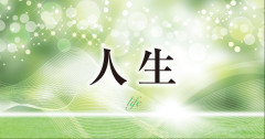 現時点で人生について思ってること