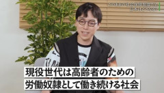 成田悠輔「現役世代は高齢者のための労働奴隷として働き続ける社会」←着々と実現される