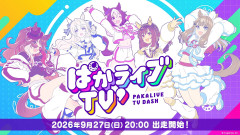 【ウマ娘】9月27日20時より『ぱかライブTV’ #7』が出走！会長くるか！？