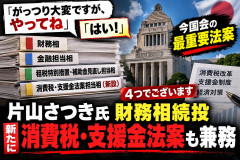 【速報】高市首相「がっつり大変だけど、やってね」 片山財務相「はい！」消費税・支援金法案担当相を新たに兼務