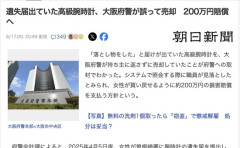 大阪府警、落とし物の高級腕時計をうっかり売却してしまい謝罪
