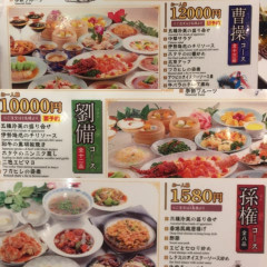 中華料理屋「貧乏人は孫権コース選んどけ」