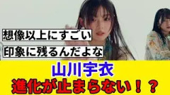 [櫻坂46]山川宇衣、MVで見せた表現が凄すぎる！？