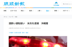 【速報】左派X民 「おい古謝！米兵が逮捕されたぞ！出番だ早くしろ！」 知事に文句殺到→X民「知事はまだデニーですけど」