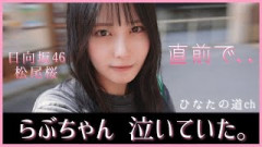 松尾桜ちゃん、あの瞬間涙を流していた【日向坂46】