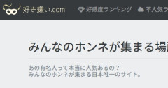 【速報】好き嫌い.com、開示祭りか？