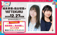 【YATTEKURU】相良茉優さん、また北九州に虹ヶ咲メンバーを招致ｗｗｗｗｗ【ラブライブ！】