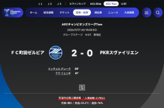 ◆悲報◆ACL２出場の町田ゼルビアさん、ホーム試合の入場者数衝撃の2,753人！閑古鳥