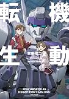 転生しても俺だった件 何度転生しても同じ自分にしか転生しない主人公の必死の抵抗物語