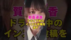 乃木坂46・賀喜遥香がドライブ中のインスタ投稿を消す#芸能界 #芸能 #shorts #乃木坂46 #櫻坂46