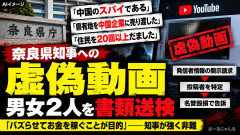 【奈良】山下知事、「県の土地を中国企業に売った」「中国のスパイ」なとの虚偽動画で動画チャンネル共同運営者を告訴