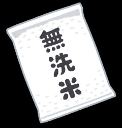 無洗米を本当に洗わずに食ってるやついんの？