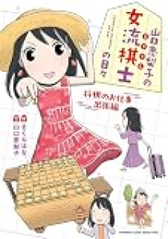 【倉敷藤花戦　挑戦者決定戦】宮沢紗希女流初段が中七海女流三段に勝利し、福間香奈倉敷藤花への挑戦を決める