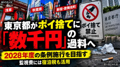 【速報】東京、ポイ捨て禁止で過料徴収へ。百合子「ゴミは持ち帰るという日本文化を外国人に周知徹底したい」