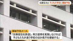 【悲報】知事選当選古謝氏の子どもの学校に爆破予告「知事就任を辞退し、再び選挙を実施しなければ子どもたちが通う学校のほか県庁を爆破する」