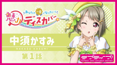 【魅力ディスカバー】中須かすみ  / Say Good-Bye 涙【ラブライブ！虹ヶ咲】