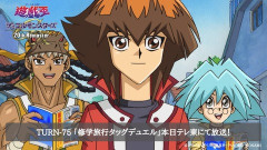 【遊戯王】GXリマスター TURN-75「修学旅行タッグデュエル」本日深夜1時29分〜テレ東にて放送！