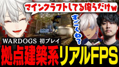 【話題】伝説の工務店がFPS界に殴り込み!?葛葉・k4sen・イブラヒムたちが挑む「WARDOGS」