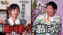 坂川陽香｢顔が可愛い子が選抜に入る｣