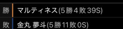 ライマル、金丸と並ぶ