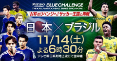 ◆朗報?◆日本代表vsブラジル代表 テレビ朝日系列での生中継が決定!…W杯のリベンジ目指し11月14日 激突