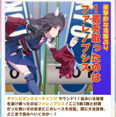 【小ネタ・画像】ファレノの勝負服のスカートにスリット入ってる！　他ウマ娘・競馬小ネタまとめ
