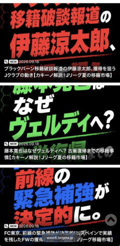 ◆無所属現◆新トトロ退団の伊藤涼太郎の動向、タグマの見出しは赤字！浦和？鹿島？名古屋？
