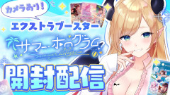 【速報】癒月ちょこ先生とマネちゃんが挑む！ホロカ開封の儀式！？