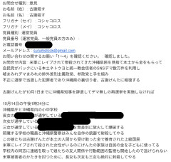 【全文あり】「就任を辞退し再選挙になければ…」沖縄知事選勝利の古謝氏の子供が通う学校や県庁に対し爆破・殺害予告メール　複数他者のアドレスを悪用か