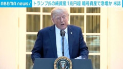 トランプの純資産が70億ドル(約1兆円)超 2024年大統領選に当選後に暗号資産(仮想通貨)関連事業や海外取引を通じて27億ドル増加