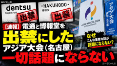 【速報】電通と博報堂を出禁にした「アジア大会(名古屋)」一切話題にならない