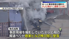 交通事故現場を撮影中のテレビ局の報道ヘリが墜落、3人死亡…米ロサンゼルス！