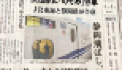 【画像】電車オタク、新聞記事をＡＩ捏造して書類送検にｗｗｗ
