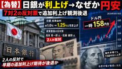 【衝撃】日銀が31年ぶりの高金利1.25％へ→なぜか円が売られて158円台にｗｗｗ
