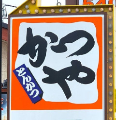 【朗報】かつや、ついに大規模な無料キャンペーンを敢行！もう後がない背水の陣での展開！