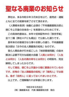 【悲報】播磨屋本店、2027年3月末で廃業方針「聖なる廃業」