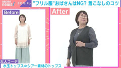 大人世代の“フリル服”論争勃発…40代以降は着ちゃダメ？「年齢を余計に強調」「大きく見える」OK・NGコーデをプロが検証