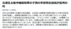 【悲報】パヨさん「古謝は就任を辞退しただちに再選挙をせよ」と爆破予告してしまう