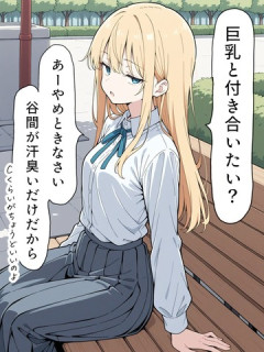 【動画】巨胸と付き合うデメリット「あの人、おっきいお胸が好きなんだ…ww」と思われる