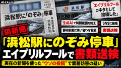 【速報】会社員「浜松駅に『のぞみ』停車」 生成ＡＩデマ投稿して書類送検「エイプリルフールのネタだった」