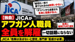 【速報】JICA、アフガニスタン人職員全員に雇用打ち切り通知「紙切れ一枚で捨てられるのは納得いかない」入れたら最後