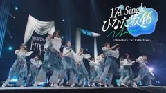 日向坂46 18thシングル「イチャイチャ虫」特典映像～17th Single ひなた坂４６ LIVE Director’s Cut Collections～ダイジェスト映像