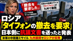 【速報】ロシア外務省、九州展開の米中距離ミサイルシステム「タイフォン」撤去を要求