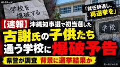 沖縄知事選で当選した古謝氏の子供たち通う学校に爆破予告事件発生「就任辞退し、再選挙」を要求