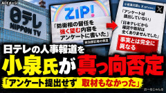 【速報】日テレのZIP「小泉氏が防相留任の要望書を総理に出した」、 小泉進次郎「事実とは完全に異なることを一方的に報じていることに驚きました」