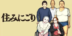 『住みにごり』最新10巻まですべて「50％ポイント還元」セール！3,800円分返ってくる！ビートたけしなど著名人たちが絶賛しまくり！狂気と笑いを含んだガチでやばい漫画
