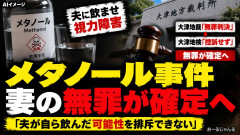 【速報】メタノールを夫に飲ませ視力障害の妻、「無罪」が確定 大津地検が「控訴」せず諦める