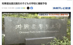【悲報】沖縄のパヨク、古謝新知事の子供の通う学校を爆破予告して再選挙を要求