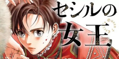 『セシルの女王』10巻まで「50％ポイント還元」セール！3,762円分返ってくる！「エリザベス1世」が女王になるまで、激動のイギリス史を描くガチで面白すぎる漫画！